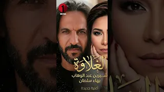 بعد    سنة   شيرين وبهاء سلطان يرجعوا بديو جديد دندنها