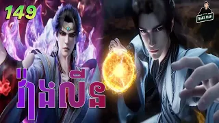 វ៉ាងលីន​ ភាគទី 149 | សម្រាយរឿងគុជអមតៈធានី