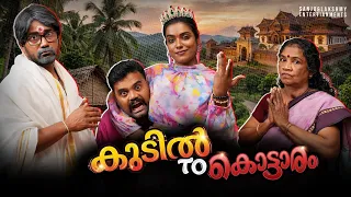 ||കുടിൽ TO കൊട്ടാരം || Kudil To Kottaram||Sanju&Lakshmy||Enthuvayith||Malayalam Comedy Video||Family