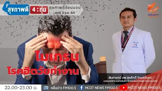 อาการของไมเกรนที่แตกต่างจากปวดหัวธรรมดาคืออะไร