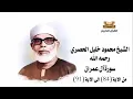 Download Lagu Surah Aal-E-Imran | Verses 84  to 91 | Sheikh Mahmoud Khalil Al-Husary