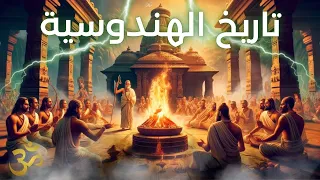 تاريخ الهندوسية من أساطير الفيدا إلى فلسفات الخلاص History Of Hinduism 