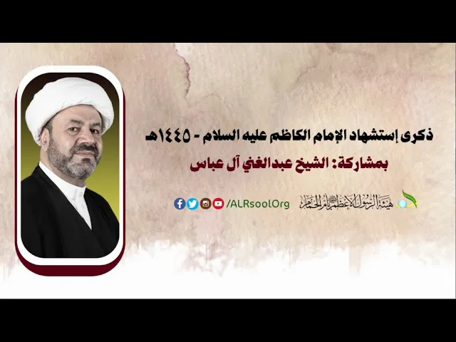 ⁣استشهاد الامام الكاظم عليه السلام - 1445هـ | الشيخ عبدالغني آل عباس |