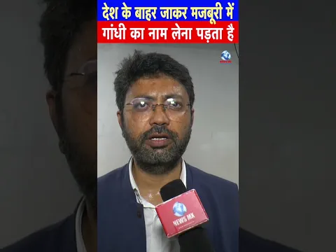 देश के बाहर जाकर मजबूरी में गांधी का नाम लेना पड़ता है