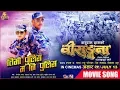 Download Lagu Timi Police Ma Ni Police | BIRANGANA Movie Song Ft. Anoop Bikram Shahi \u0026 Shilpa Pokharel