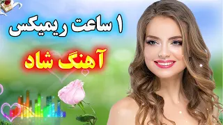 Persian Music یک ساعت ریمیکس توپ آهنگ شاد برای رقص و عروسی 