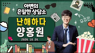 난해하다, 양홍원 | 모든 불륜인들의 교과서 "모텔은 갔지만 불륜은 아니다!"