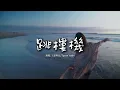 LBI利比/Tyson Yoshi - 跳樓機『從夜深人靜 壹直難過到天亮，妳反正不會再擔心，我隱隱作疼的心臟。』【動態歌詞MV】