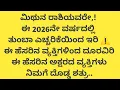Lagu ಮಿಥುನ ರಾಶಿಯವರೇ, ಈ 2026ನೇ ವರ್ಷ ತುಂಬಾ ಎಚ್ಚರಿಕೆಯಿಂದ ಇರಿ. ಈ ಹೆಸರಿನ ಅಕ್ಷರದ ವ್ಯಕ್ತಿಗಳು ನಿಮಗೆ ದೊಡ್ಡ ಶತ್ರು.