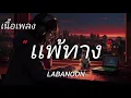 แพ้ทาง - LABANOON [ เนื้อเพลง ]