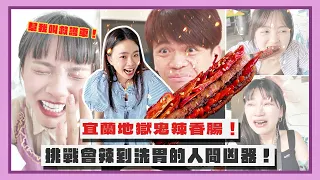 【嘎嫂二伯Vlog#65】挑戰會辣到洗胃的人間凶器! 宜蘭地獄鬼辣香腸