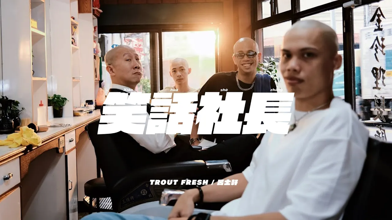 Trout Fresh/呂士軒 - 笑話社長 (Official Music Video) Trout Fresh/呂士軒 - 笑話社長 (Official Music Video)