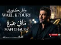 Wael Kfoury – Mafi Ghaura | وائل كفوري - مافي غيرة