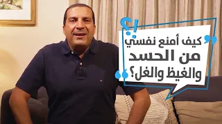 كيف أمنع نفسي من الحسد والغيظ والغل  دندنها