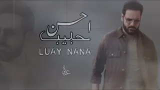 عراقي 2025 احسن حبيب احترم حبنا وغيب مالنا بحبنا نصيب 2025 