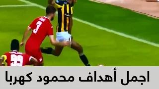 اجمل أهداف محمود كهربا دندنها
