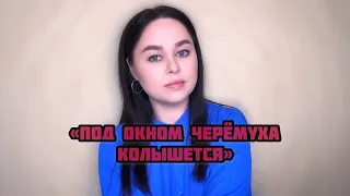 Виктория Барс Под окном черёмуха колышется  Виктория Барс Под окном черёмуха колышется