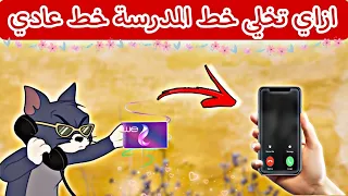 طريقة تفعيل خط We خط المدرسة مكالمات و نت 