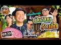 Download Lagu เท่งโหน่งมาละจ้า | EP.32 เปิบอีสาน ร้านอี๊ด