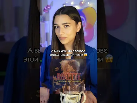 Вы тоже теперь слышите этот хит совсем иначе? 👀 #музыка #переводпесни #roxette #ностальгия #рек