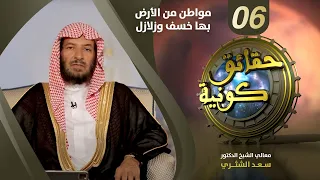 مواطن من الأرض بها خسف وزلازل برنامج حقائق كونية معالي الشيخ سعد الشثري الحلقة 6 