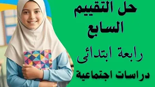 حل التقييم السابع دراسات للصف الرابع الابتدائي المنهج الجديد 2025 