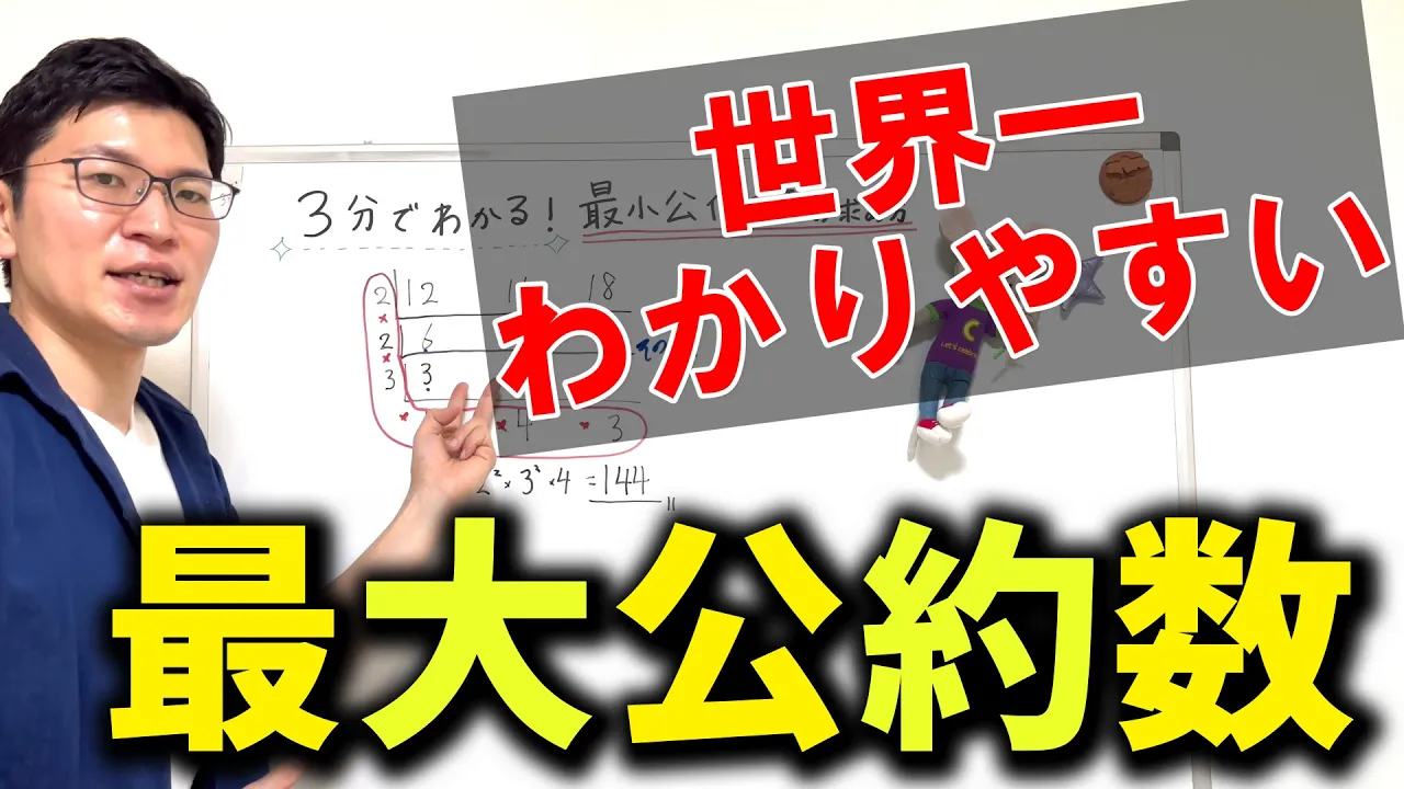 最大公約数の求め方を世界一わかりやすく説明してみた【中1数学】