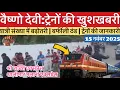 Lagu Vaishno Devi: Good news, 2 big trains will run. Passengers increased, cold #vaishnodevi #yakshom ...