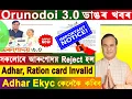 Download Lagu Important Notice । Orunodoi 3.0 Invalid Adhar । অৰুণোদয় নতুনকৈ আবেদন কৰা সকলোৰে Reject হ'ল ।