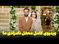 Download Lagu ویدیوی کامل محفل نامزادی ما نشر شد