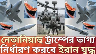 নেতা'নিয়াহু এবং ট্রা'ম্পের ভাগ্য নির্ধারতি হবে ইরান যুদ্ধের মাধ্যোমে!