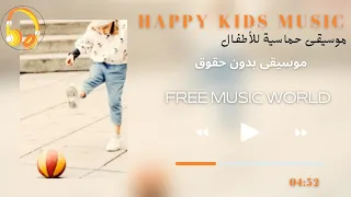 موسيقى حماسية مرحة للاطفال بدون حقوق طبع ونشر 2022 Happy Kids Music  موسيقى حماسية مرحة للاطفال بدون حقوق طبع ونشر 2022 Happy Kids Music