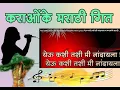 Download Lagu Yeu kashi tashi mi Nandayala Karaoke with Lyrics येऊ कशी तशी मी नांदायला ग करावोके मराठी गीत
