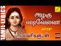 Lagu அழகு வடிவேலவா | முருகன் பாடல் | Azhagu Vadivelava | Murugan Song Tamil With Lyrics | Vijay Musicals