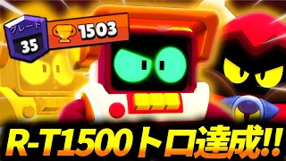 【ブロスタ】R-T1500トロ達成🏆R-Tの使い方を完全解説していきます！【全キャラ1500🏆】