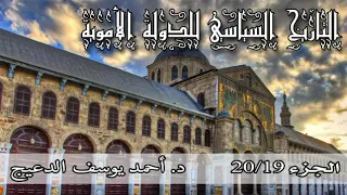 التاريخ السياسي للدولة الاموية الحلقة 19 أحمد يوسف الدعيج 