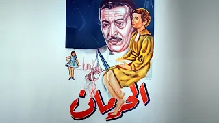 فيلم الحرمان كامل جودة عالية HD عماد حمدي عبدالسلام النابلسي زوزو ماضي 