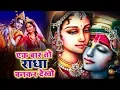 Download Lagu एक बार तो राधा बनकर देखो मेरे साँवरिया ....