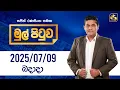 Download Lagu 🔴Live - Mul Pituwa (මුල් පිටුව) 09th July 2025 | Swarnavahini