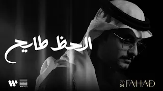 فهد العمري الحظ طايح من ألبوم فهد 2024 