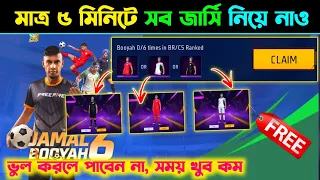 নতুন ইভেন্ট ৩ টা ফ্রি জার্সি পাবে সবাই || Free fire new event || Free Jersey Event || Jamal 6 Booyah