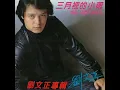 三月里的小雨 (重制版)