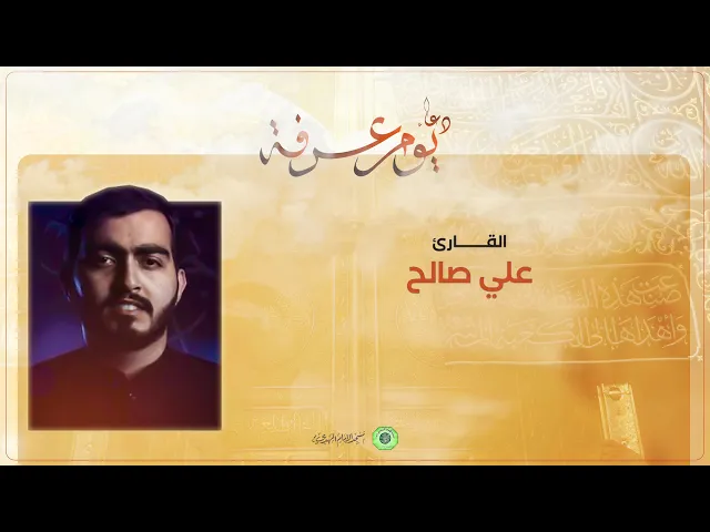 ⁣دعاء الإمام الحسين (ع) في يوم عرفة + الزيارة :|: القارئ / علي صالح