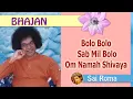 Lagu Bolo Bolo Sab Mil Bolo Om Namah Shivaya  |  Sathya Sai Bhajan