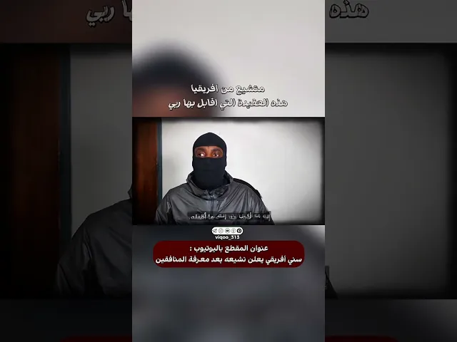 ⁣متشيع من افريقيا: هذا العقيدة التي اقابل بها ربي | #ايزدشناس #اكسبلور #shia #shiavssuni #shiaislam