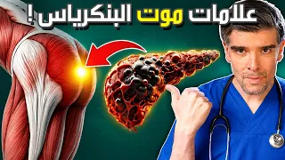 احذر: 7 علامات بنكرياسك يموت (و اقوى علاج طبيعي!)