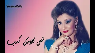                                          نص كلامك كدب   فاتن فريد   بدون إعادات دندنها