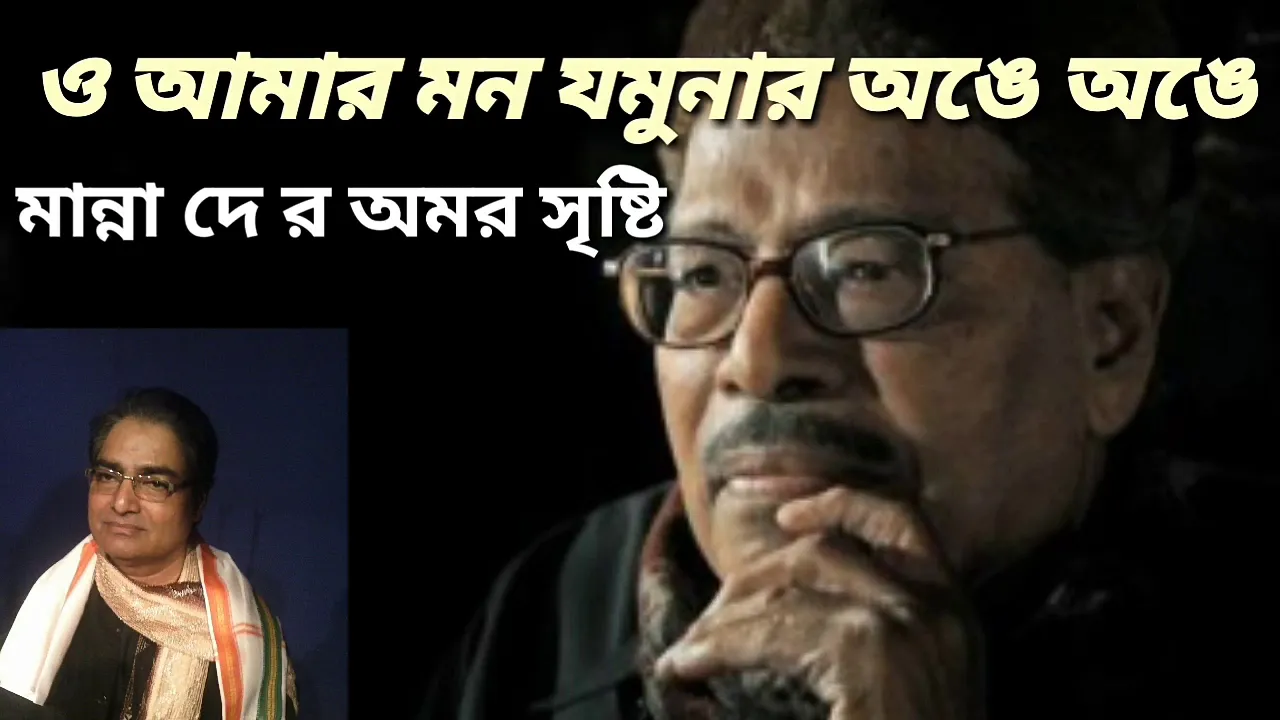 O Amar Mon Jamunar | ও আমার মন যমুনার | Manna Dey X Shantidev Bhattacharjee O Amar Mon Jamunar | ও আমার মন যমুনার | Manna Dey X Shantidev Bhattacharjee