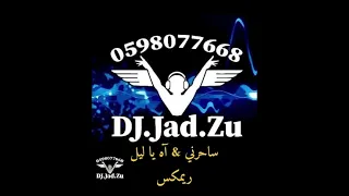 ميكس ساحرني   آه يا ليل      جاد  دندنها