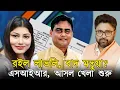 Lagu এসআইআরের 'আসল খেলা' শুরু হল। কিন্তু এখন লাভলি রইল, মতুয়া গেল